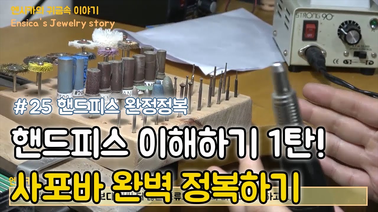 핸드피스 완벽정복. 이거 알아야 반지, 팬턴트 등 잘 만들어요