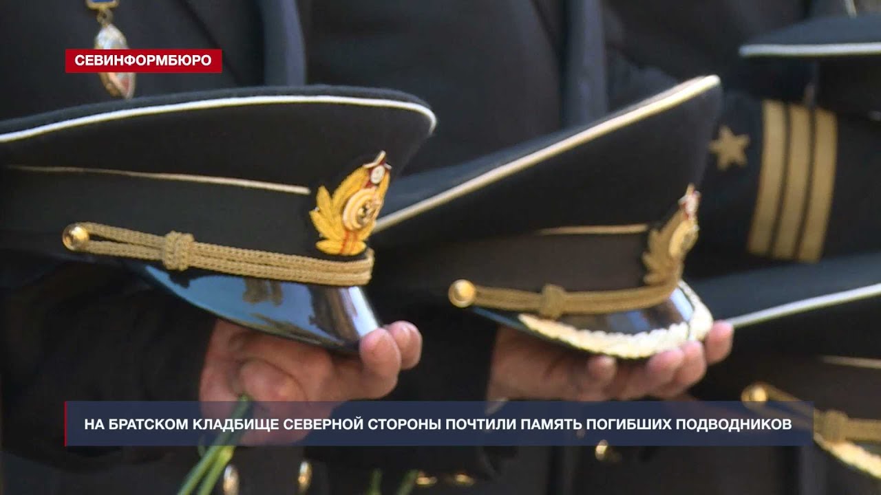 На Братском кладбище Северной стороны Севастополя почтили память погибших подводников