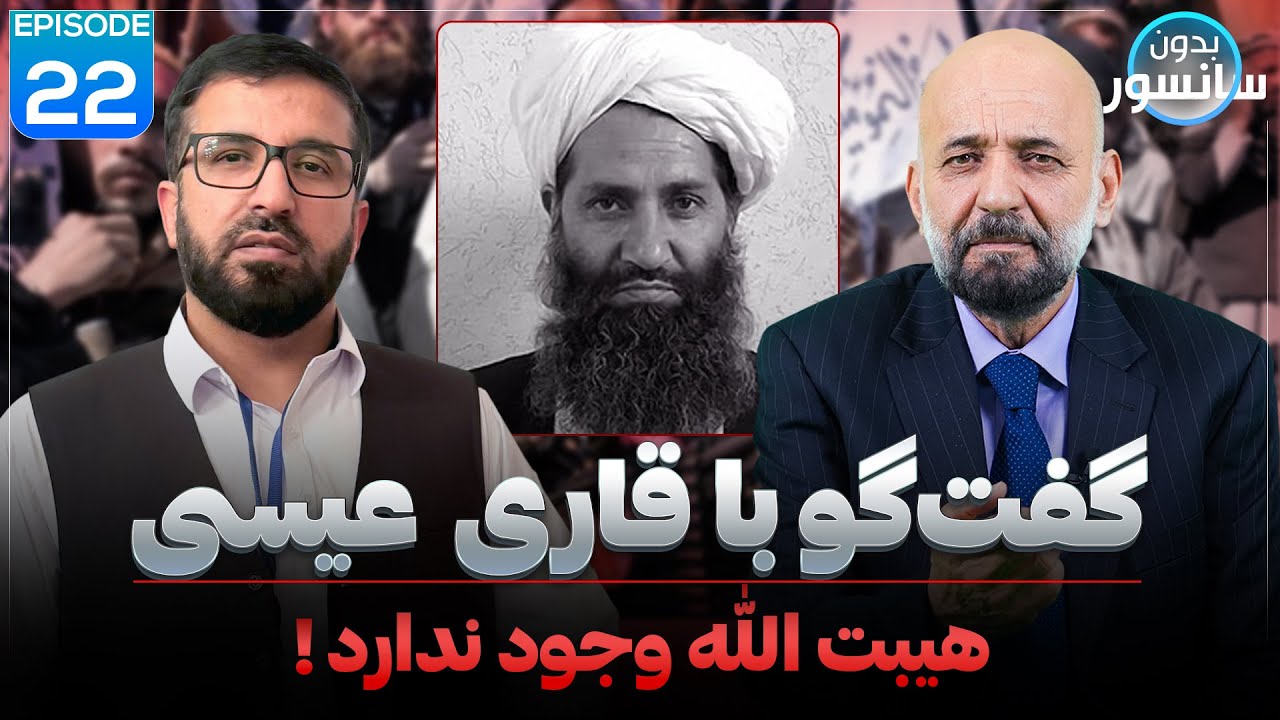 بدون سانسور | گفت‌گو با قاری  عیسی, هیبت الله وجود ندارد! | Bedon Sencor with Qari Eisa