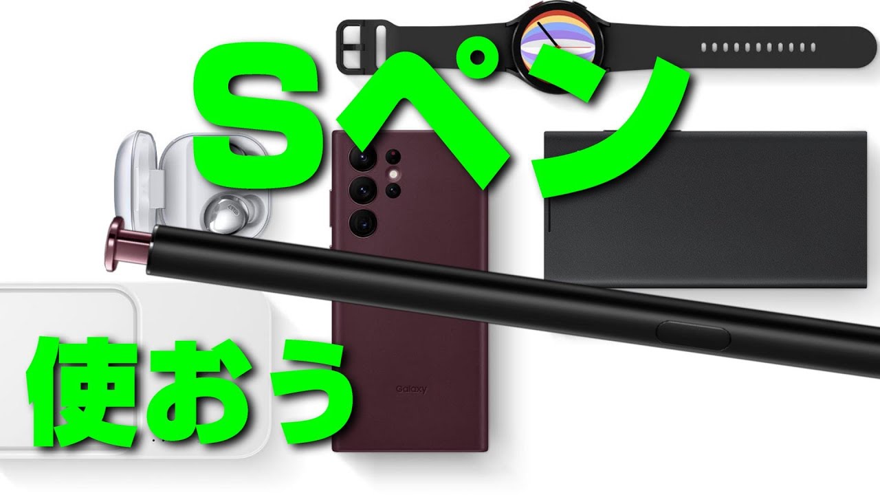【Galaxy S22 Ultra】Sペンの使い方【手書きメモもカメラ操作も！】
