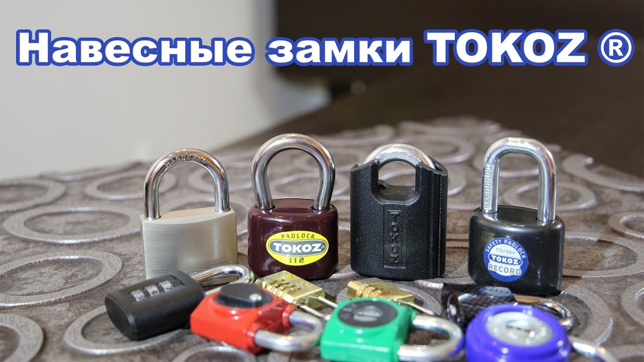 Навесные замки Tokoz ®
