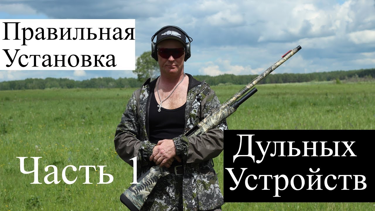 Стрелок. Правильная установка дульных устройств. Часть 1 / ЧОК / ЧОКИ / ДУЛЬНЫЕ УСТРОЙСТВА