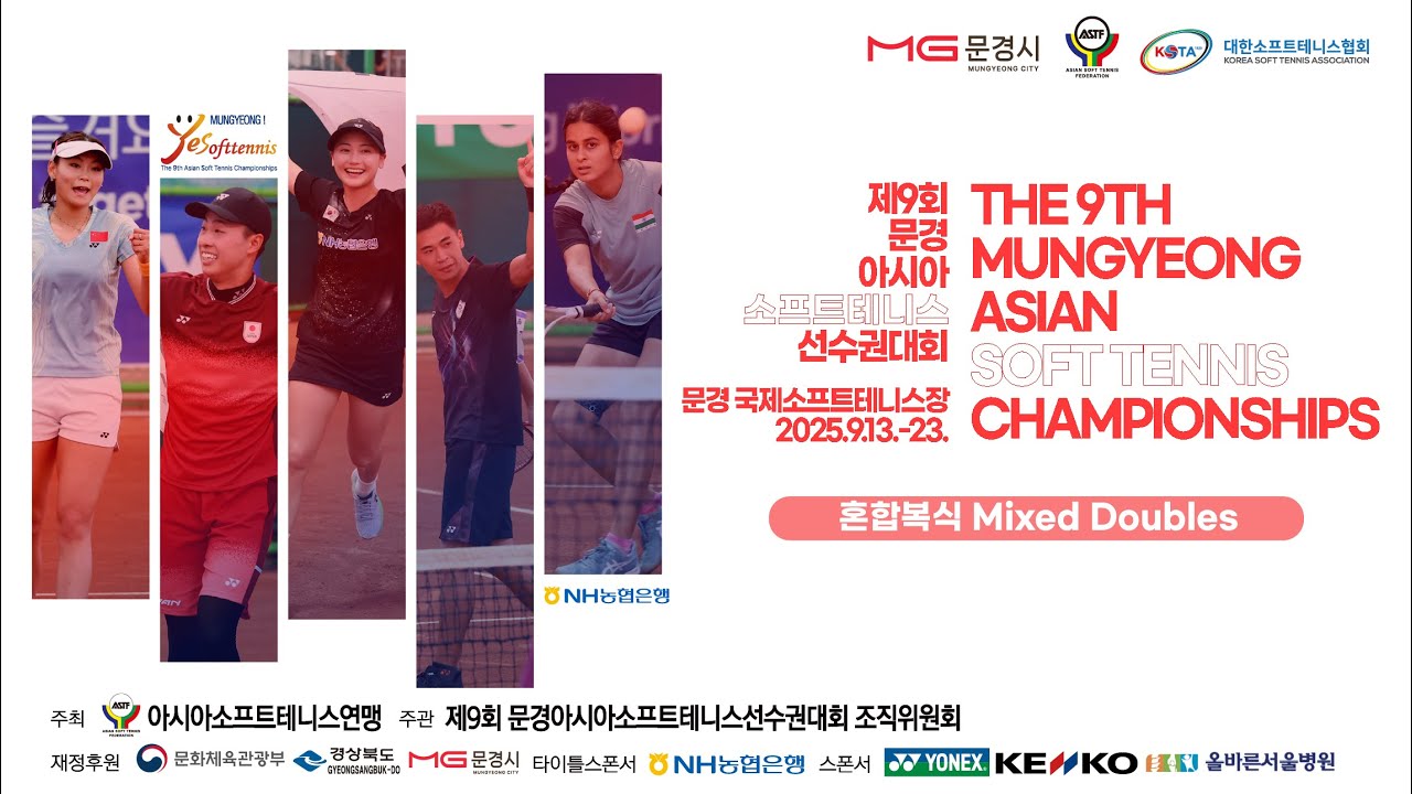 제9회 문경아시아소프트테니스선수권대회 (혼합복식) | The 9th Mungyeong Asian Soft Tennis Championships (Mixed Doubles)