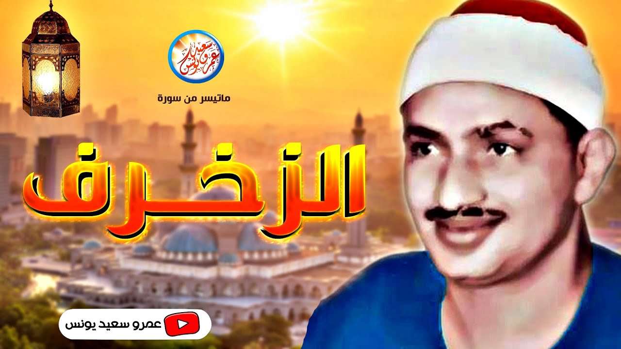 محمد صديق المنشاوي | الــزخـــرف | تلاوة من روائع لبيـــا عام 1962م !! جودة عالية HD