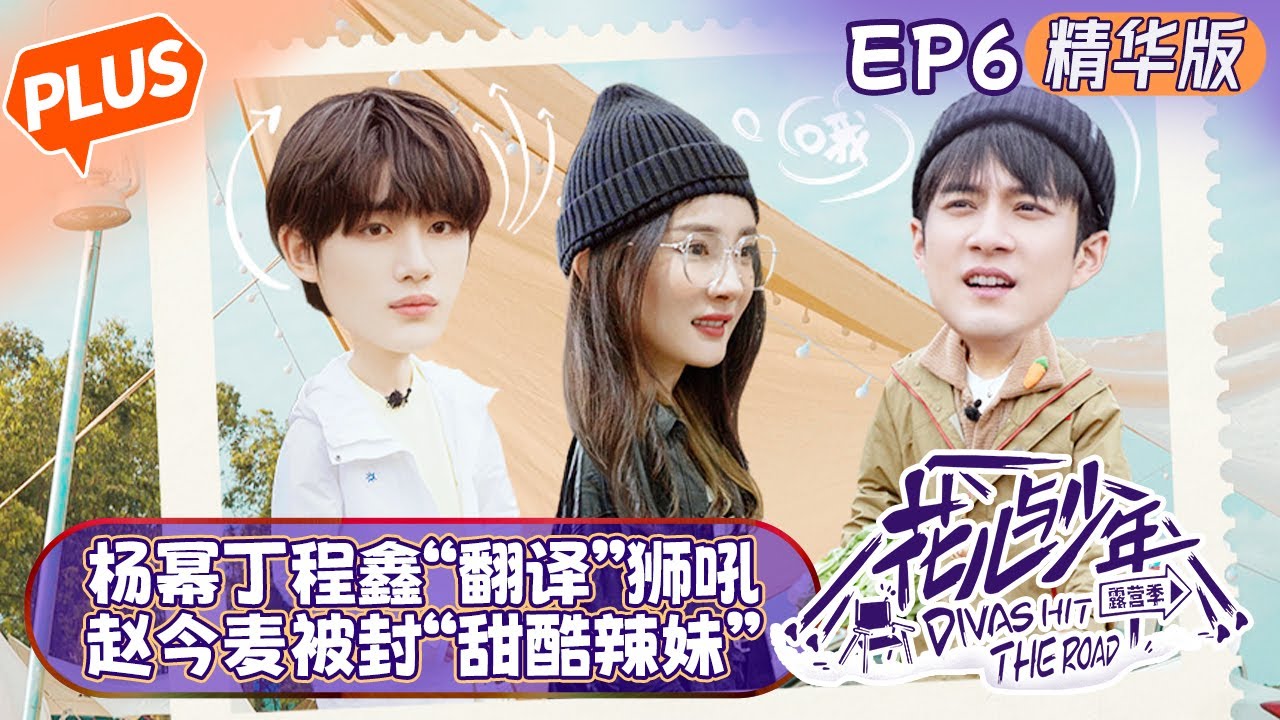 【未播精华版】《花儿与少年4 》第6期：杨幂丁程鑫能和狮子对话！赵今麦被辣出“甜酷辣妹”称号！Divas Hit the Road S4 EP6丨MangoTV