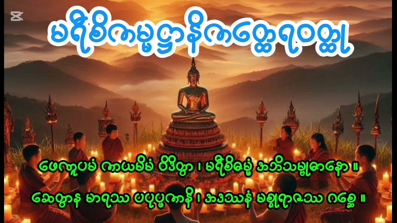 မရီစိကမ္မဋ္ဌာနိကတ္ထေရဝတ္ထု#dhamma #တရားတော်များ #knowledge #dhammapada #views 