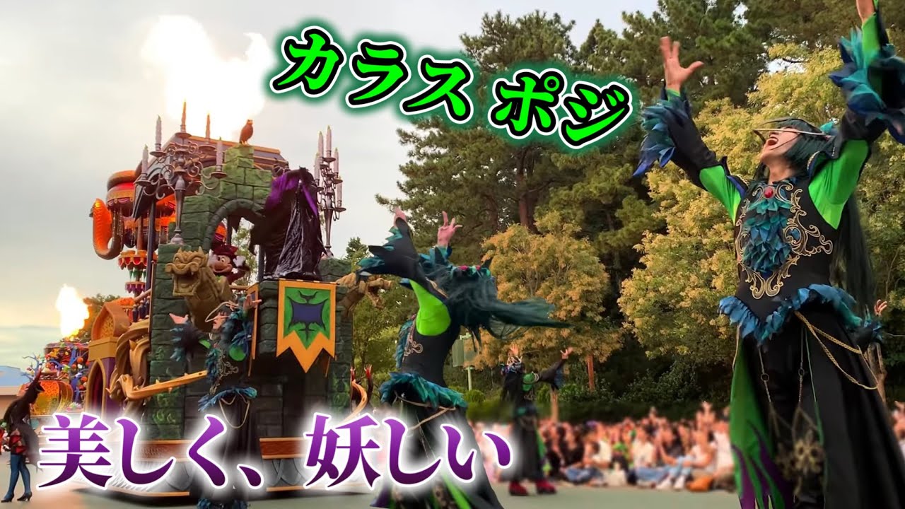 【カラスポジ】ヲタクの大熱狂w美しくもクールな「ザ・ヴィランズ・ハロウィーン“Into the Frenzy”」モーリスのコテージ前 3rd（2025.10.8）