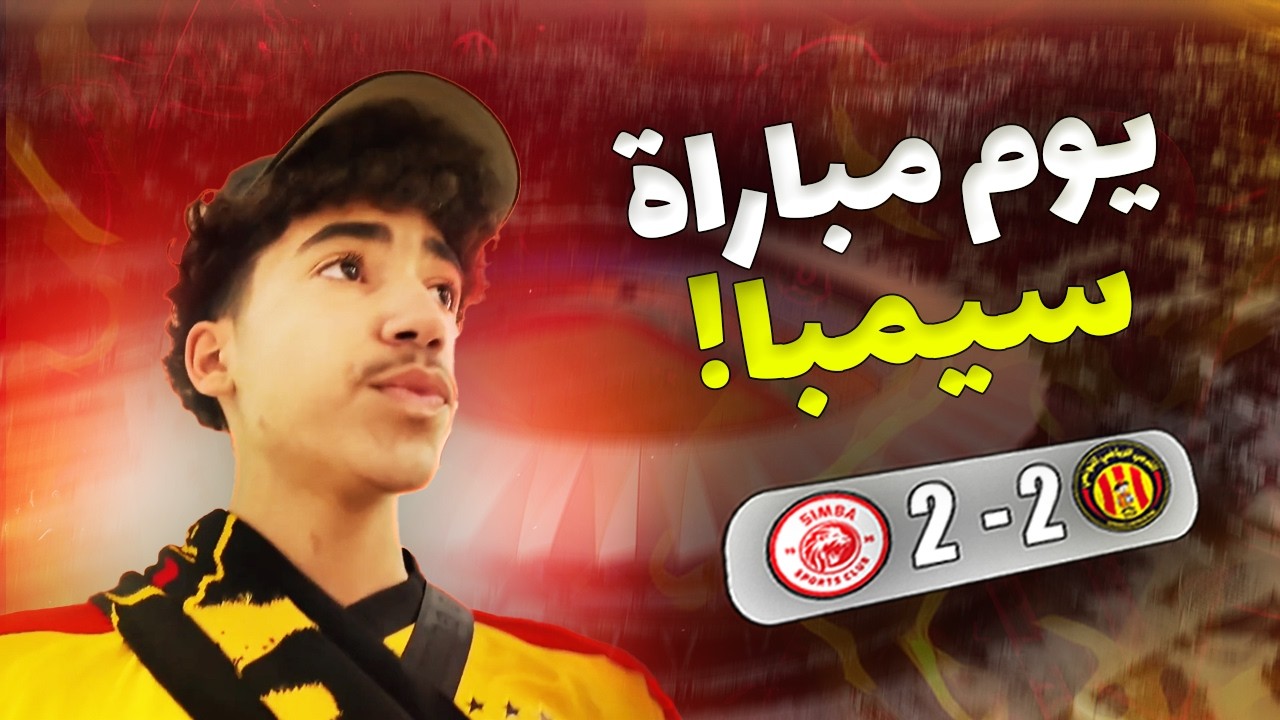 يوم مباراة سيمبا !