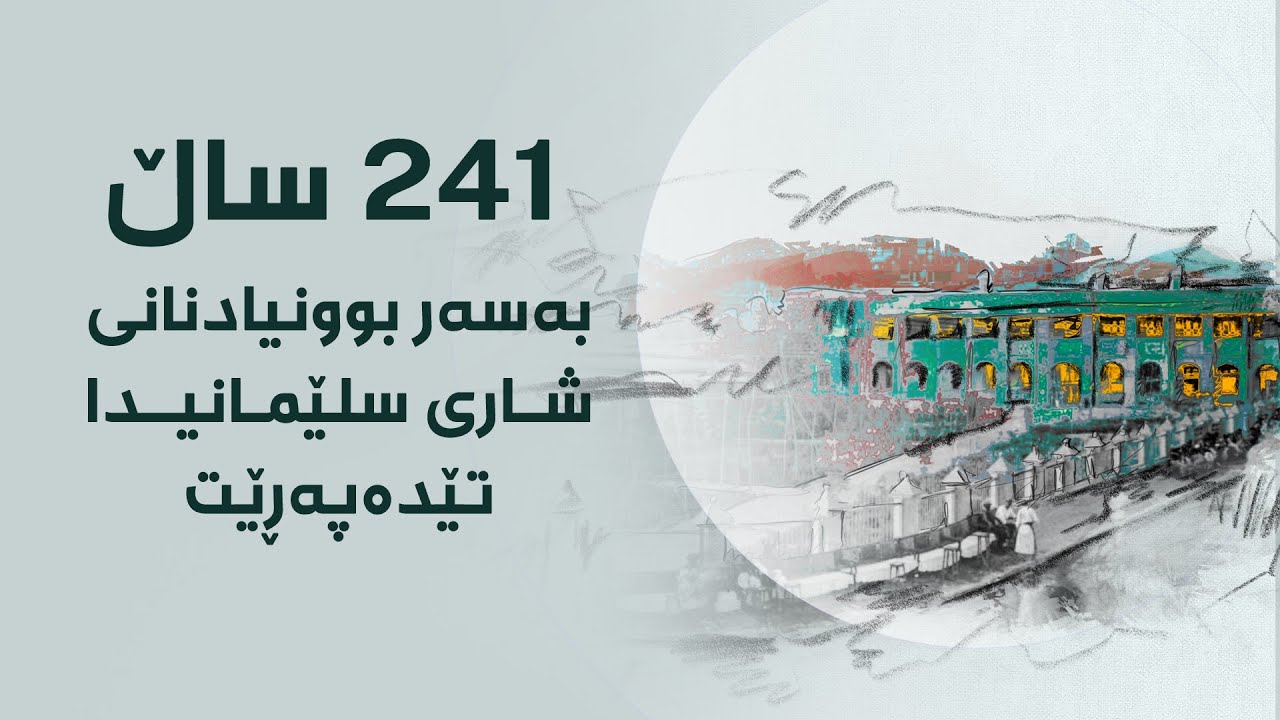 ٢٤١ ساڵ بەسەر بوونیادنانی شاری سلێمانیدا تێدەپەڕێت