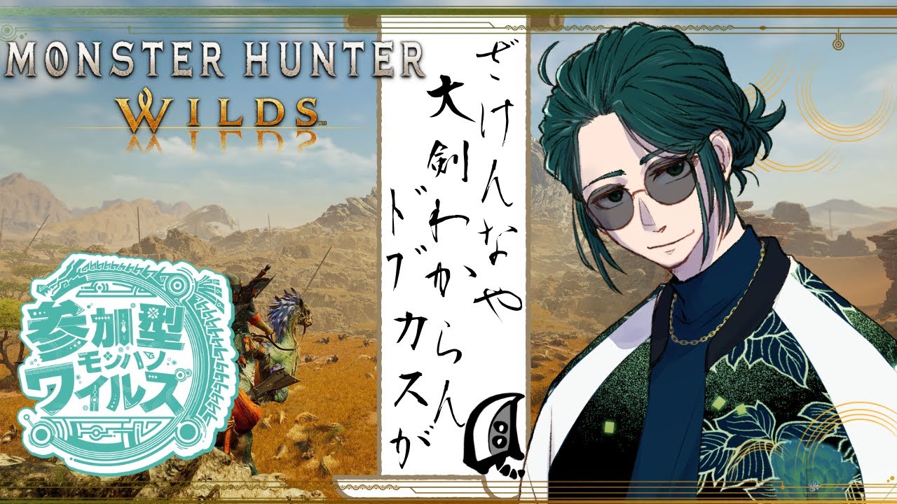 【 #mhwilds 】大剣教えてクレメンス【#新人vtuber /巳越ハルイチ】