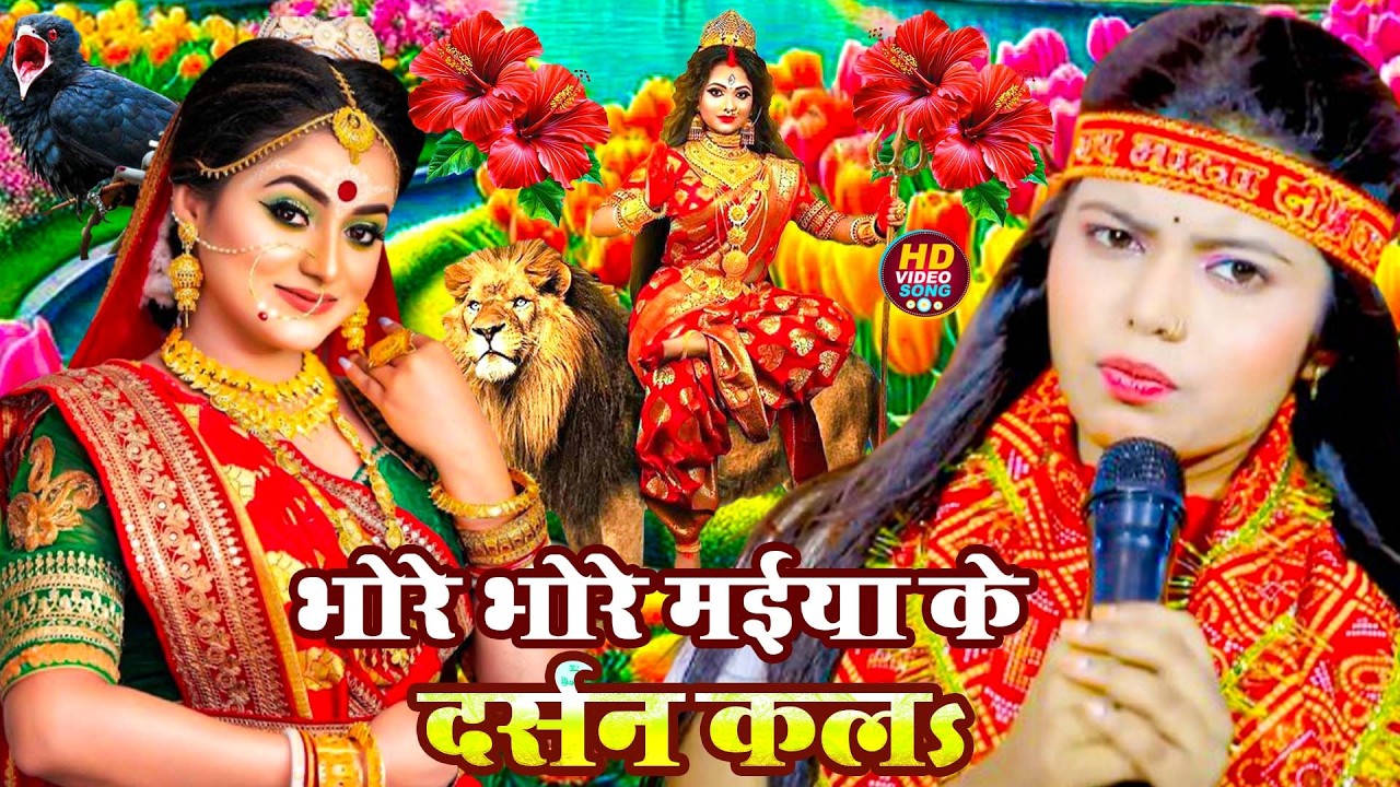 #न्यू देवी गीत 🌺 #जाग ए माई Durga Mata Bhajan 2025 | Bhojpuri devi geet | Durga puja navratri song