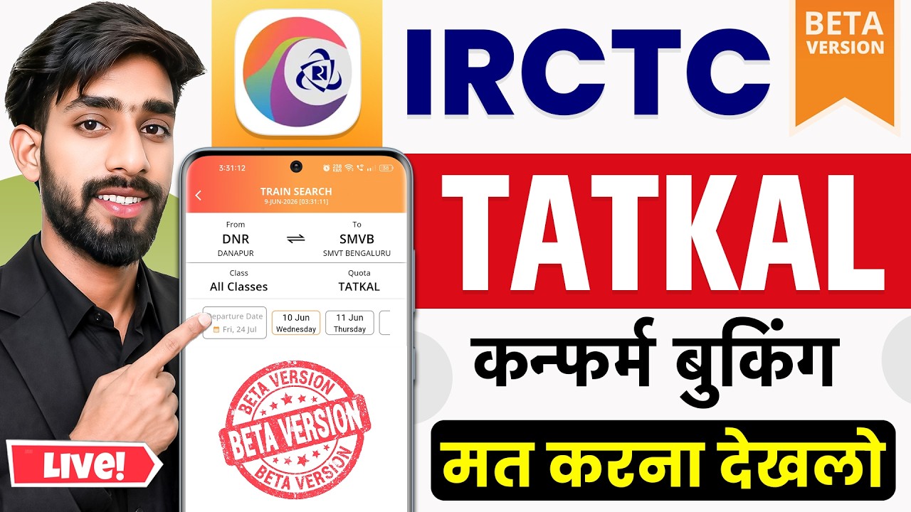 क्या IRCTC का नया Beta App सच में तेज़ है? Tatkal Test | irctc tatkal ticket booking | irctc beta 🤯