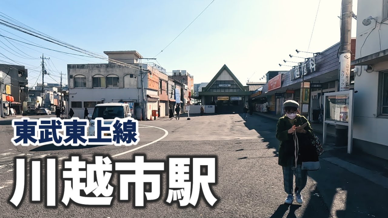 東武東上線 川越市駅 駅周辺の風景【4K60FPS】2023年1月