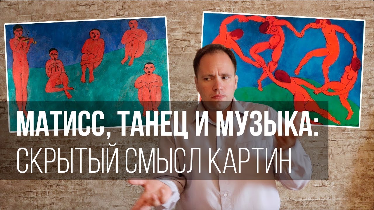 Матисс, Танец и Музыка: скрытый смысл картин