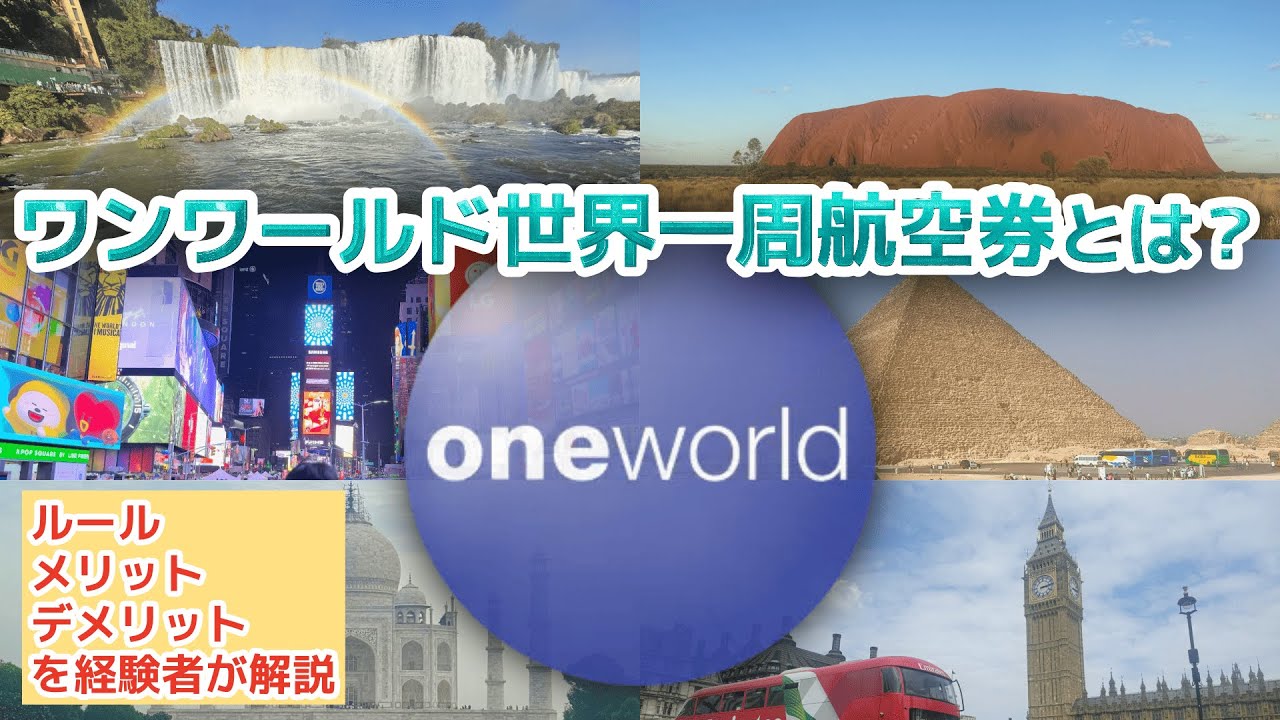 ワンワールド世界一周航空券を解説します【世界一周6大陸まとめ④】