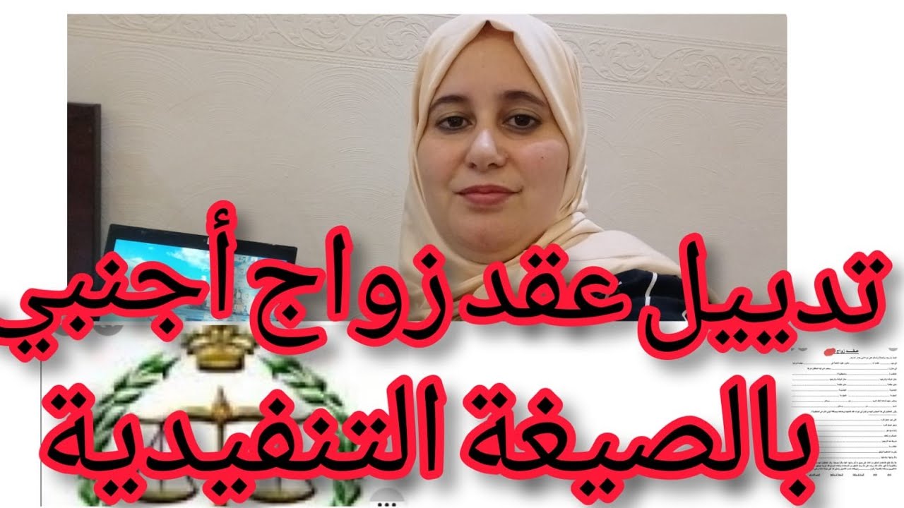 تدييل عقد زواج أجنبي بالصيغة التنفيدية داخل المغرب