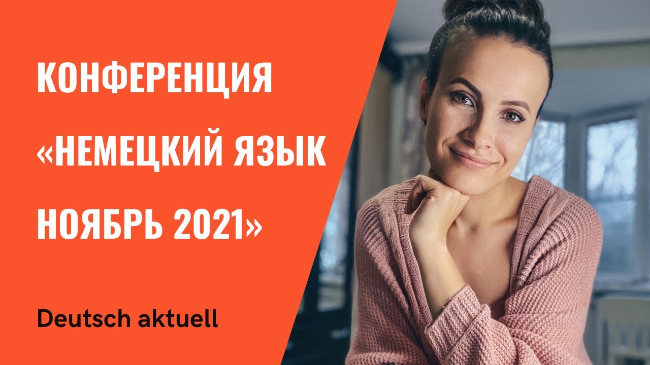 Конференция «Немецкий язык. Ноябрь 2021»