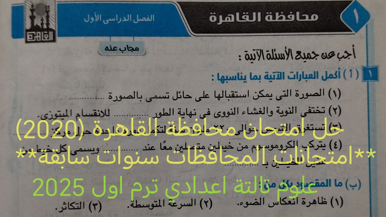 اجابة امتحان محافظة القاهرة (2020) امتحانات المحافظات لسنوات سابقه علوم تالته اعدادي ترم اول 2025