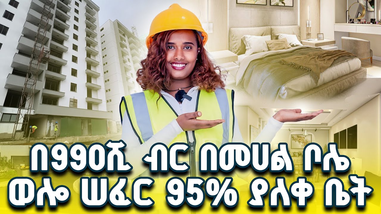 በመሃል ቦሌ ወሎ ሰፈር 95% ያለቁ አፓርትመንቶችን  በ 990 ሺ ብር ቅድመ ክፍያ ...............@NorReview-1