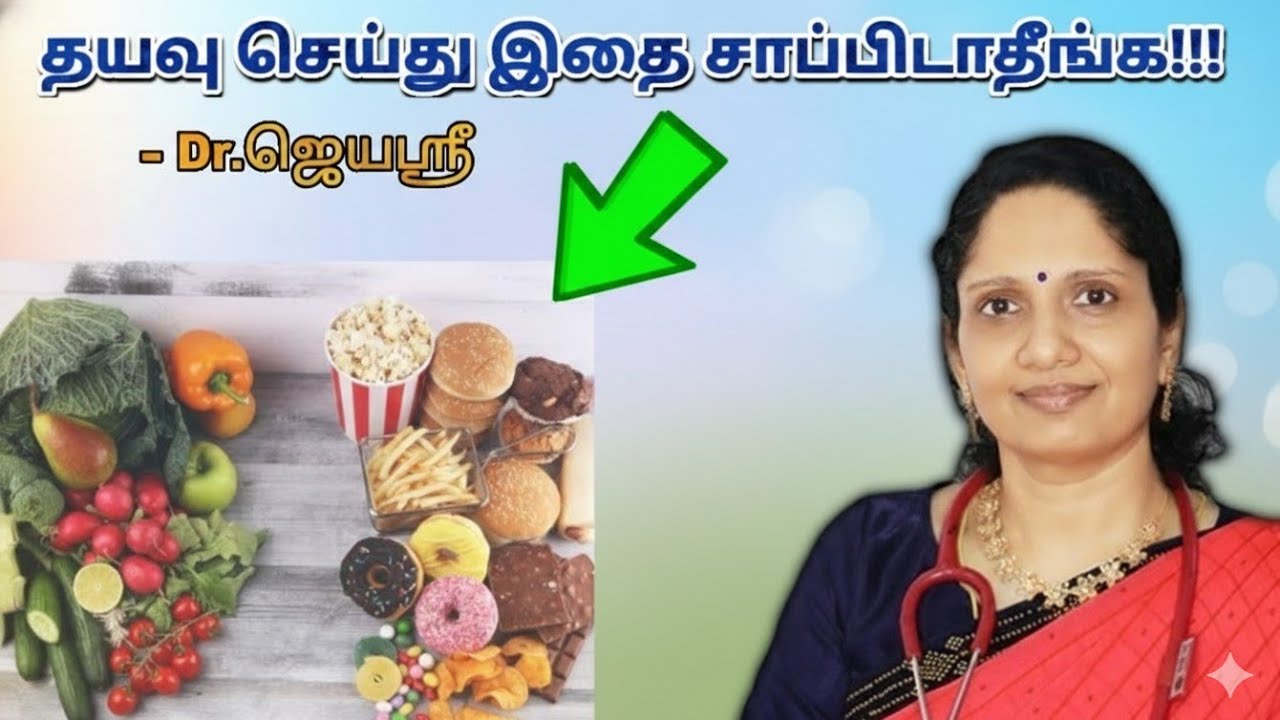 ஆரோக்கியம் அதிகரிக்க சில டிப்ஸ் - மருத்துவர் ஜெயஶ்ரீ | Dr.Jeyasree - Health tips