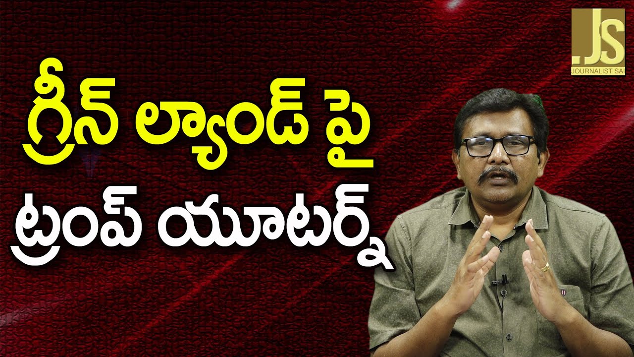 Trump Stop That Way – గ్రీన్ ల్యాండ్ పై ట్రంప్ యూటర్న్