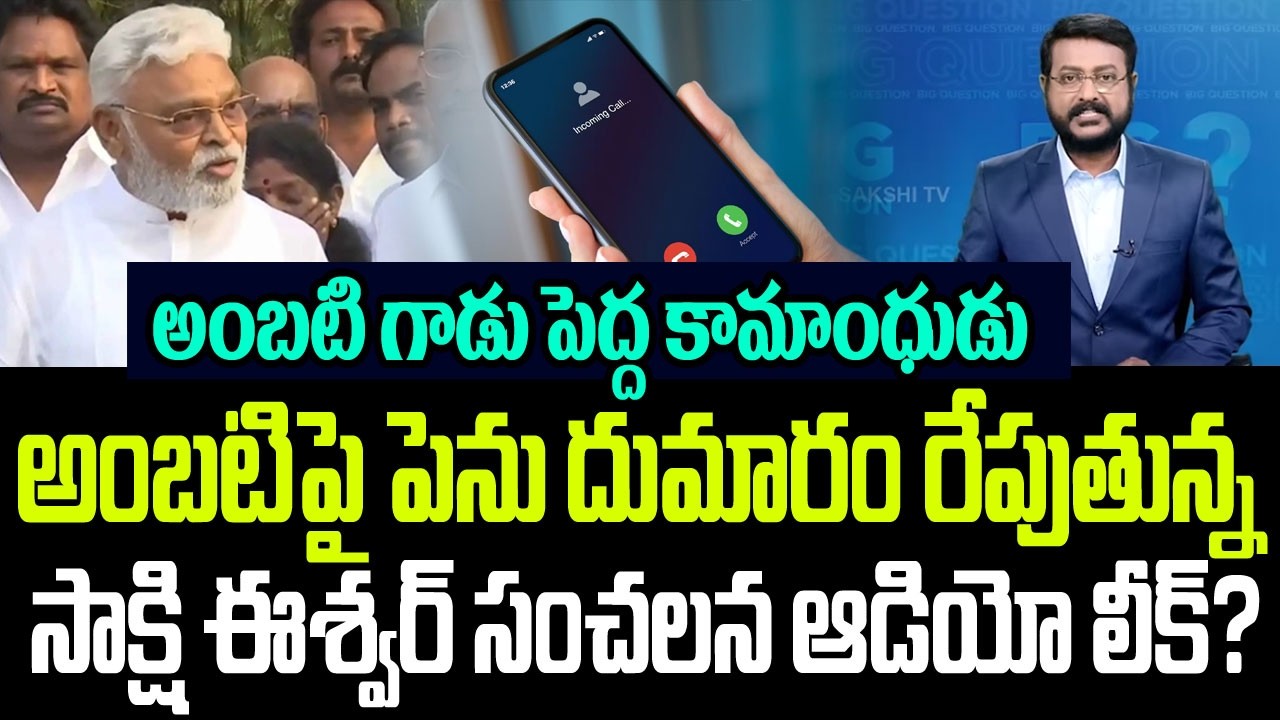 అంబటి గాడు పెద్ద కామాంధుడు..వైసీపీలో దుమారం రేపుతున్న సాక్షి యాంకర్ ఈశ్వర్ సంచలన ఆడియో లీక్? I YCP