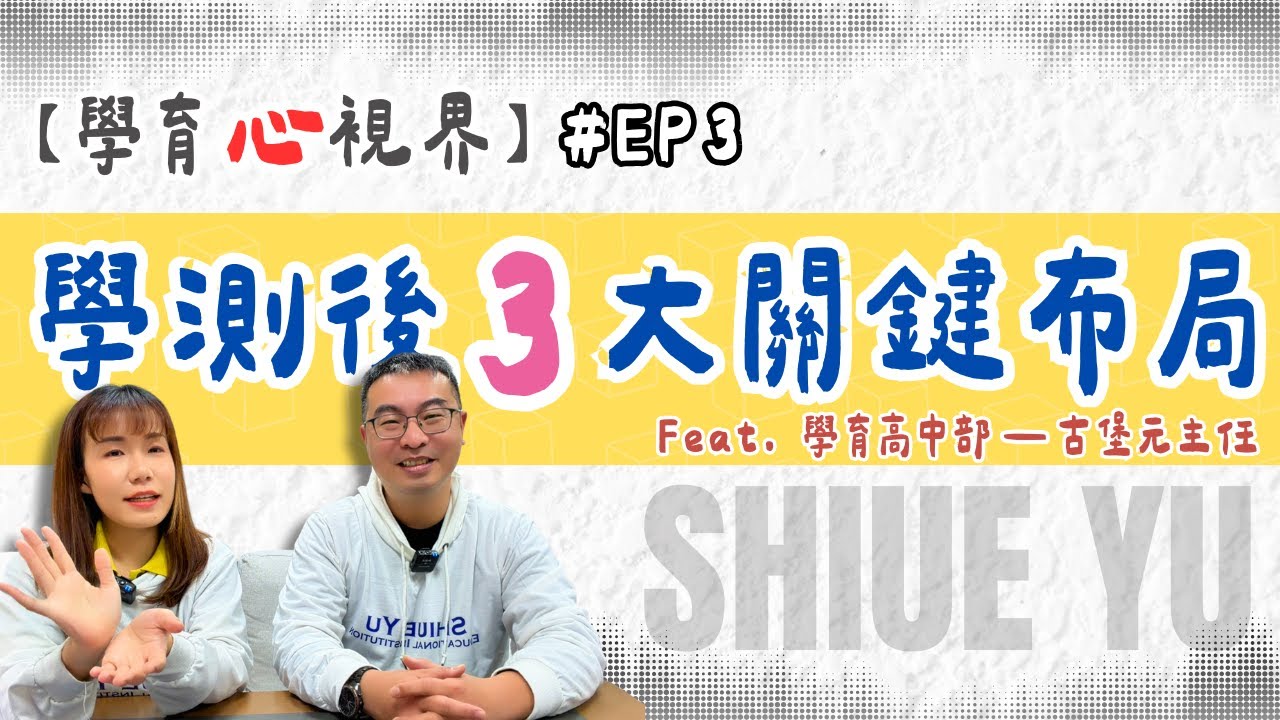 【學育心視界EP03｜學測考後「三大黃金時間點」全攻略，考上理想大學校系！】