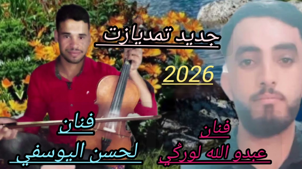 جديد تمديازت2026 فنان لحسن اليوسفي وفنان عبدو الله لورݣي  نتمنى دعمو لقانة