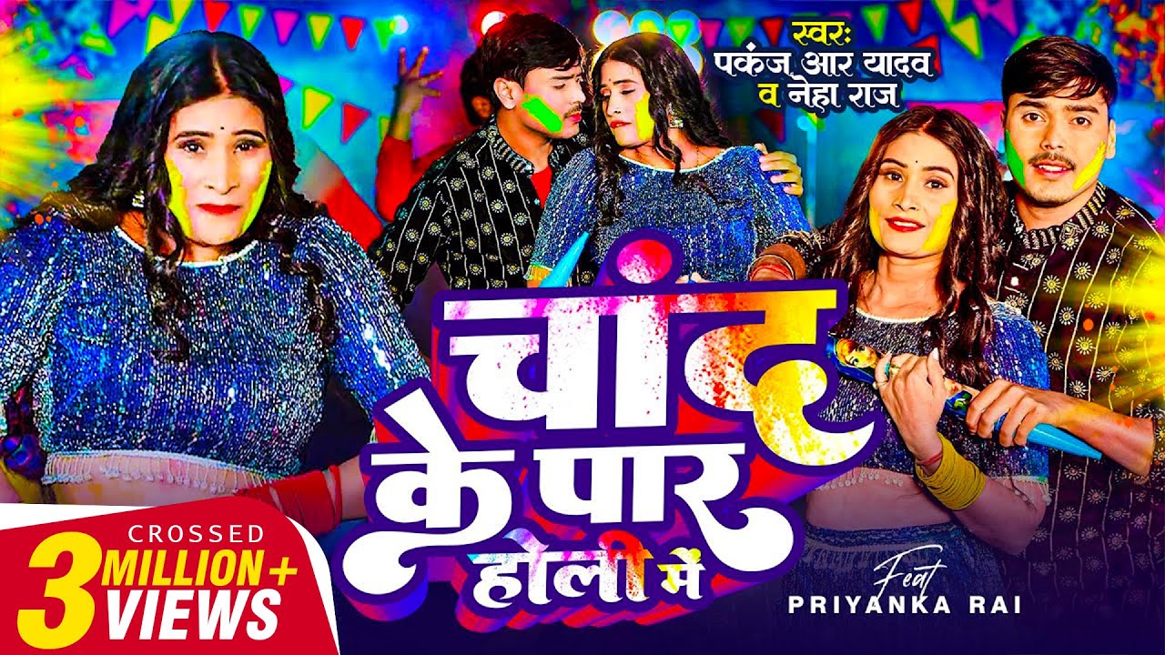 #Video - चांद के पार होली में | #Pankaj R Yadav, #Neha Raj | #Viral Bhojpuri Holi Song 2025