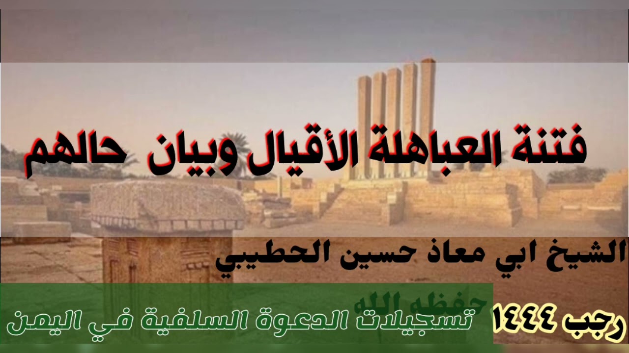 التحذير من فتنة العباهلة وبيان حالهم الشيخ حسين الحطيبي