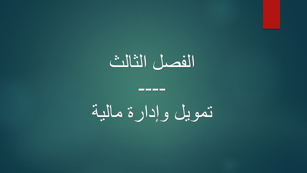 الفصل الثالث:  تحليل التدفق النقدي (قائمة المصادر والاستخدامات)