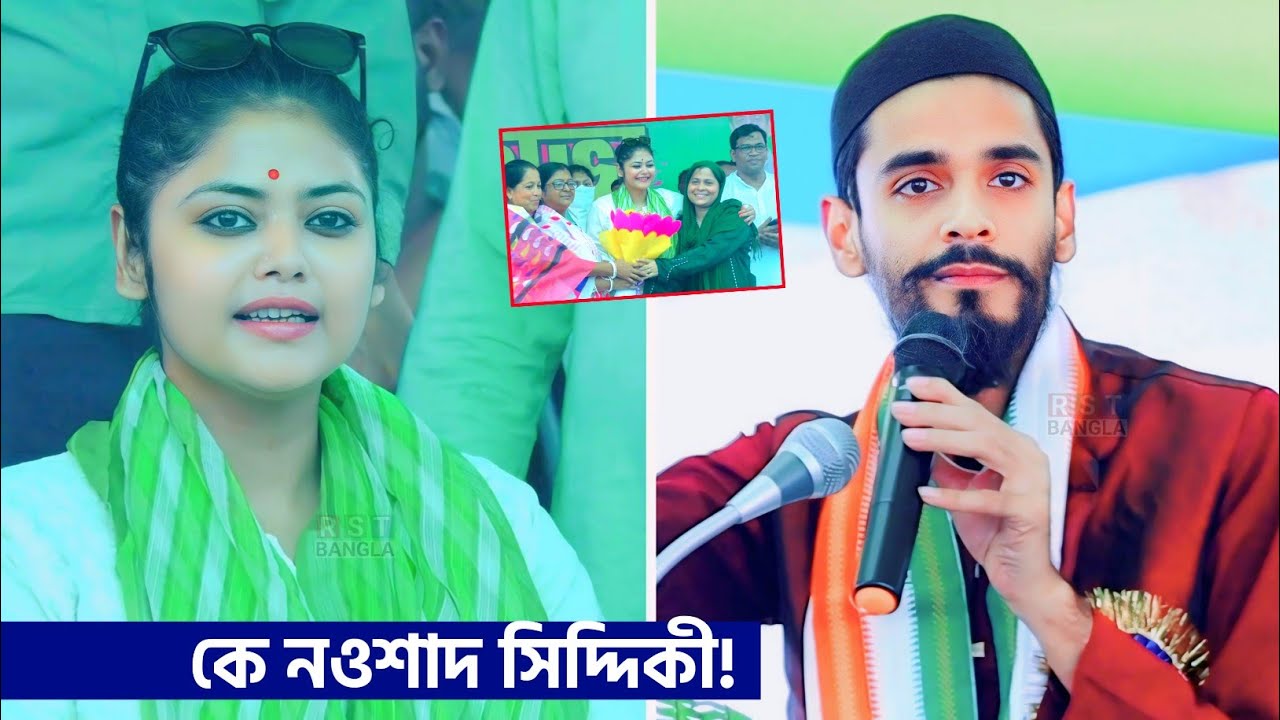 কে নওশাদ সিদ্দিকী! ভাঙড়ের জনসভা থেকে : সায়নী ঘোষ┇saayoni ghosh boktobbo┇nawsad siddiqui┇RST Bangla