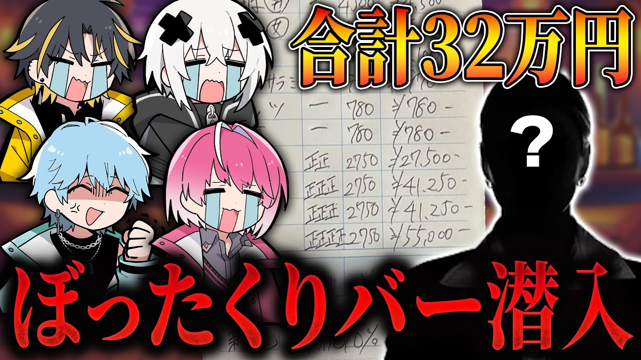 【ガチ泣き】メンバー騙してぼったくりバーに潜入したら大号泣W W W【ドッキリ】【めておら】【STPR新人歌い手グループ】