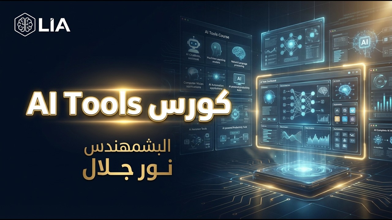 محاضره المجانيه | دبلومه AI TOOLS  l البشمهندس نور جلال  من London Innovation Academy | L.I.A