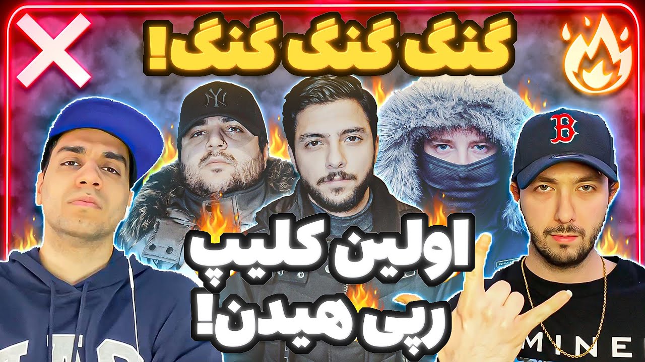 ❌ or 🔥? Canis - GANG GANG GANG X Hidden X D7 | ریویو موزیک ویدیو گنگ گنگ گنگ کنیس و هیدن