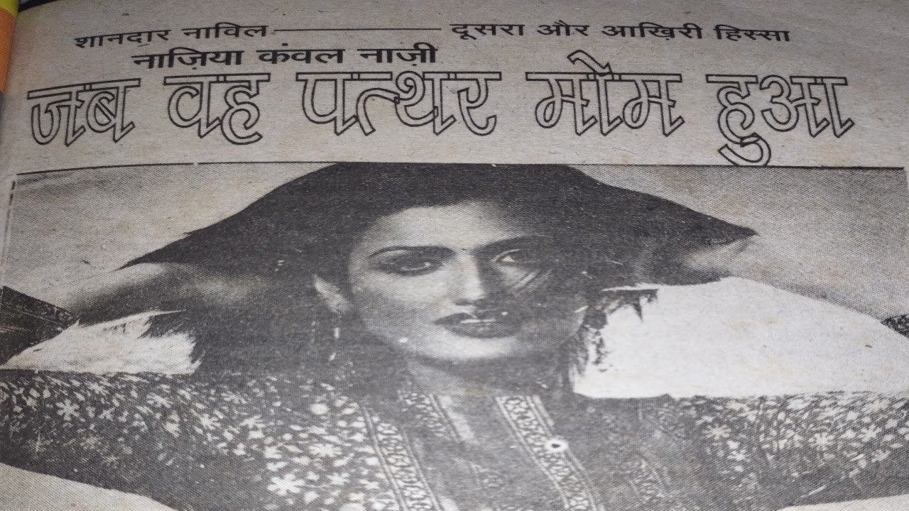 जब वह पत्थर मोम हुआ, last part, Shandar novel hero and heroin fight, Mahakta aanchal novel