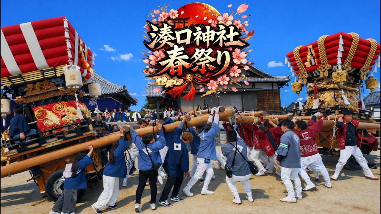 押せ押せ～毛槍vs関若  令和8年 南あわじ市 湊口神社春祭り🌸 宮入～宮出