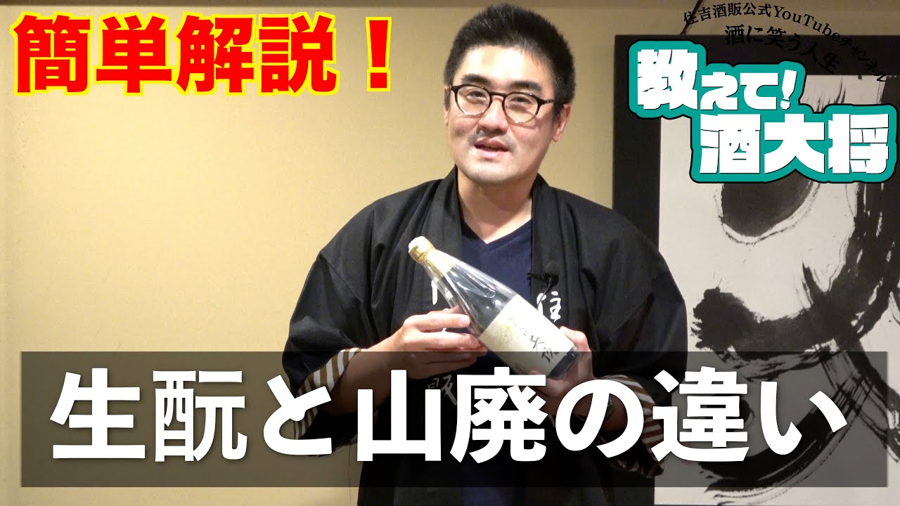 【#211】簡単解説！生酛と山廃の違い【生酛と山廃のシンプルな説明の仕方を教えて酒大将 by 赤坂こみかん 伊藤様より】