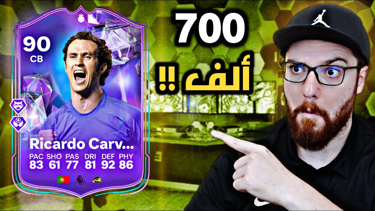 تجربة كرفالهو ال90 😱🔥!! FC24