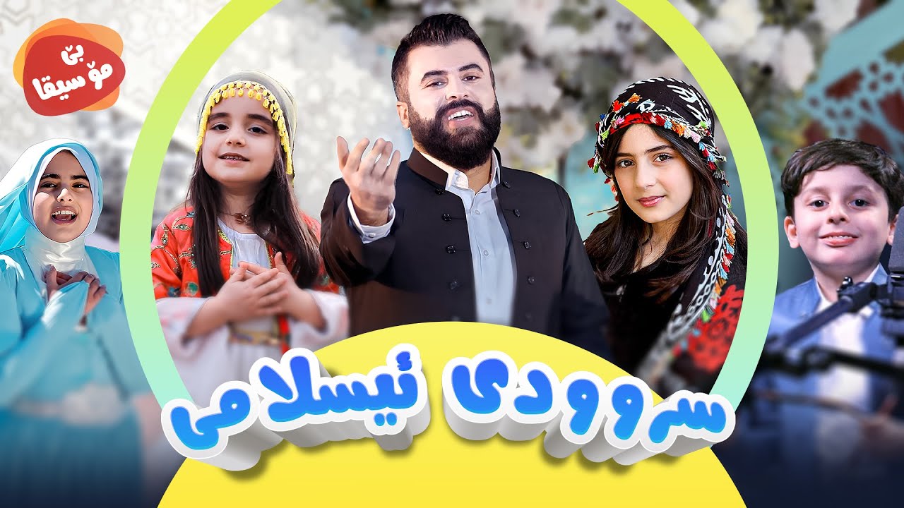کۆکراوەی کۆمەڵێک سروودی بێ مۆسیقا | کەناڵی ئافەرین | afarin kids