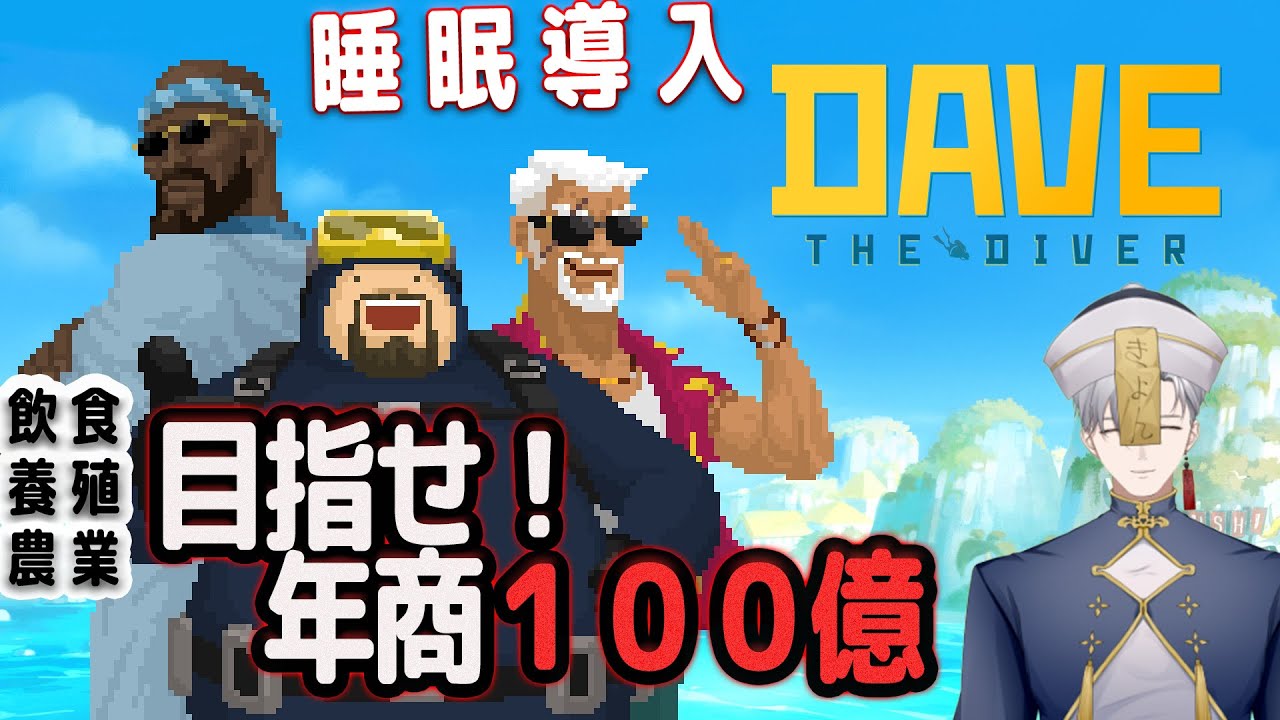 【縦横同時】【デイヴ・ザ・ダイバー】9 そろそろ終わりかな？ #ゲーム実況  #雑談 #vtuber #davethediver