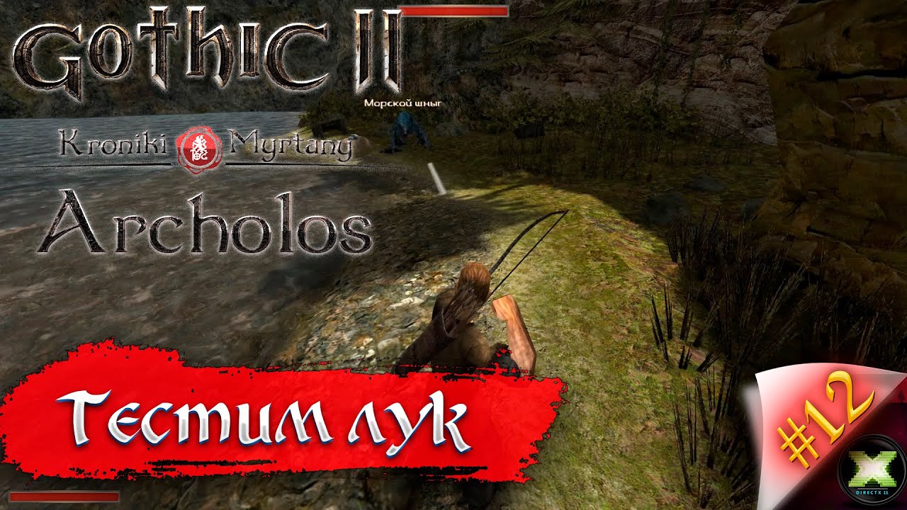 The Chronicles Of Myrtana: Archolos с русской озвучкой, прохождение #12, тест лука