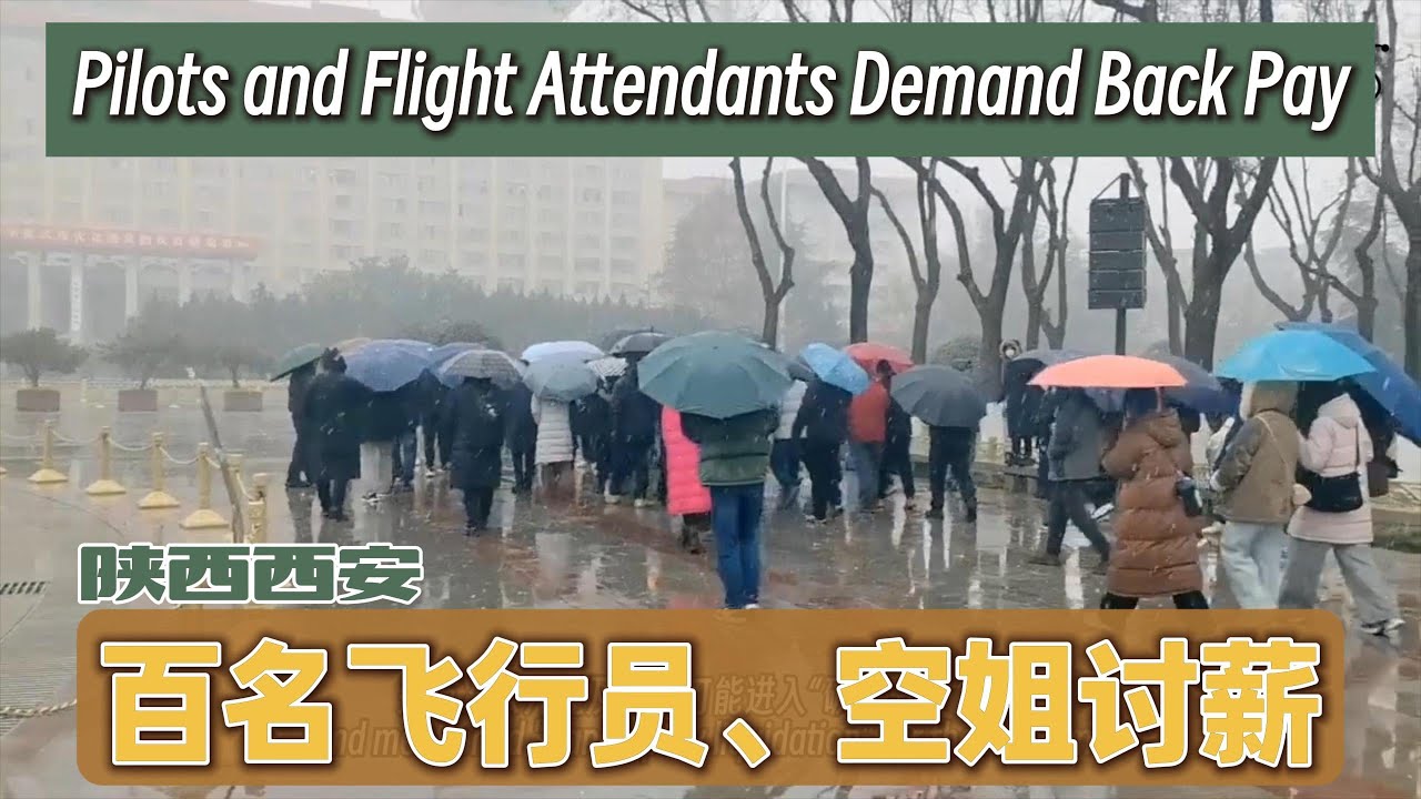 两年无薪：西安百名飞行员、空姐连日维权（2025.12.29&mdash;31）