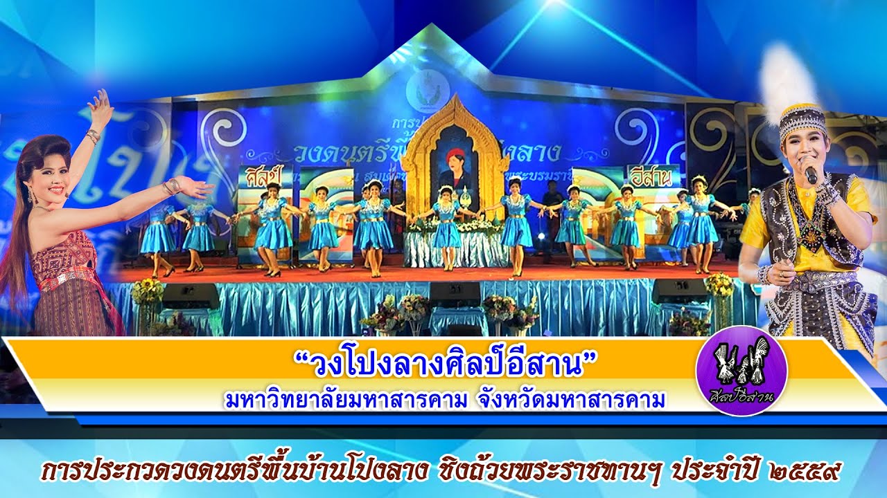 วงศิลป์อีสาน มมส. - โปงลางชิงถ้วยพระราชทานฯ ประจำปี 2559