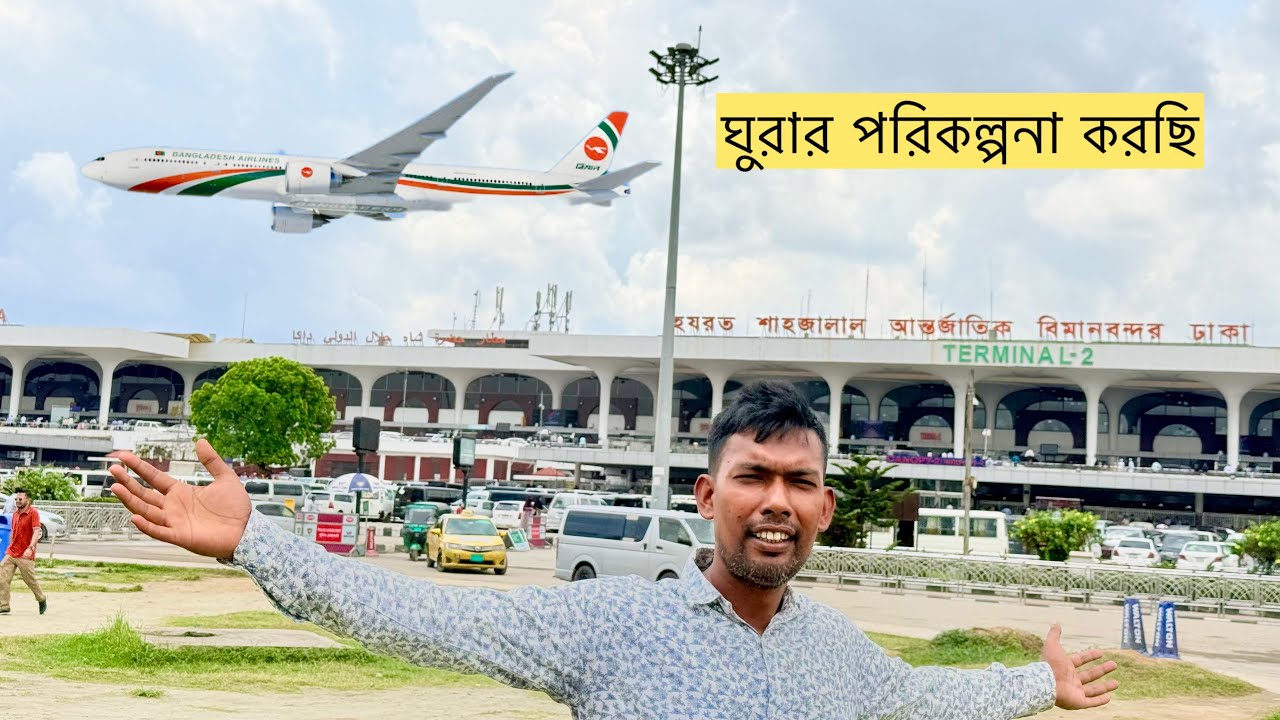 আপন জন ছেরে বিদেশ যাওয়া কত কষ্টের সেটা শুধু পরিবারের যানে