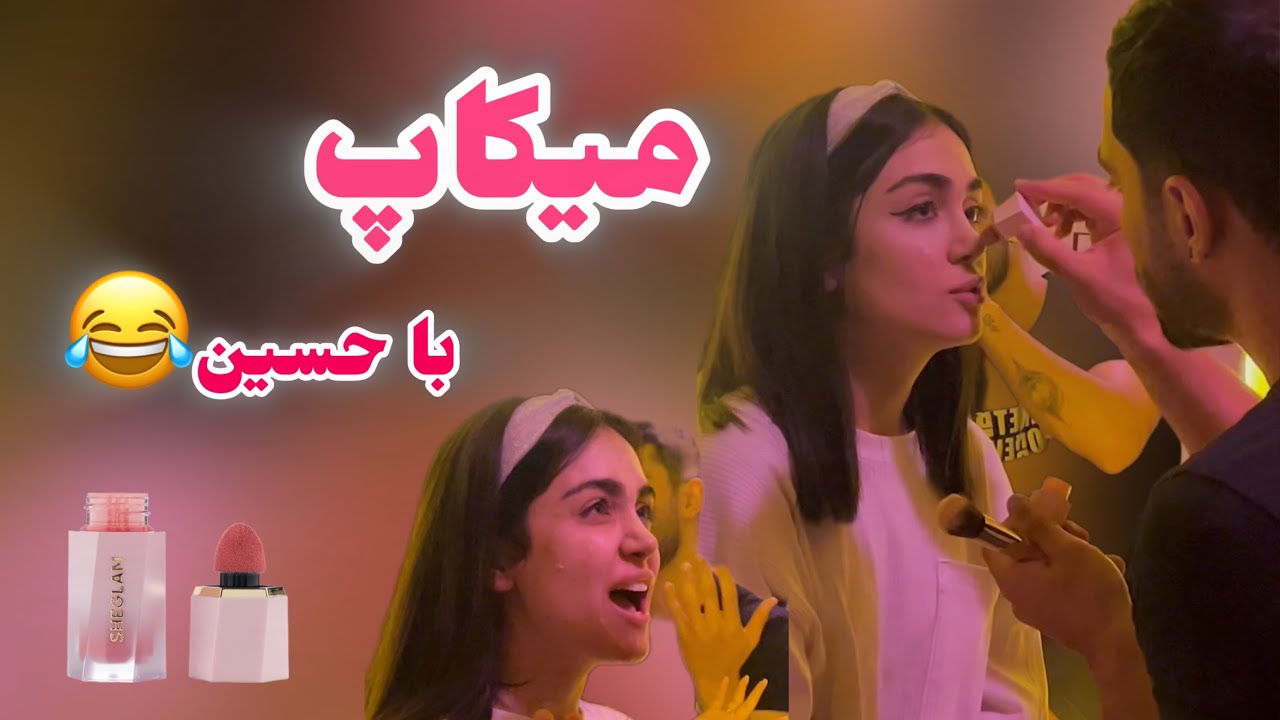 وقتی حسین برای اولین بار میخواد آرایشم کنه😅💄