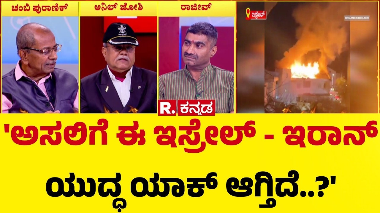 US-Israel Vs Iran War: 'ಅಸಲಿಗೆ ಈ ಇಸ್ರೇಲ್ - ಇರಾನ್ ಯುದ್ಧ ಯಾಕ್ ಆಗ್ತಿದೆ..?' | Mahabharata Mega Debate