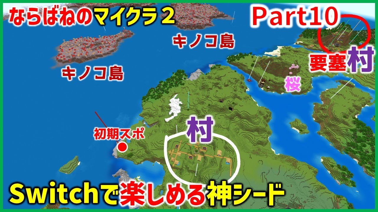 【Switchで楽しむマイクラ Part10】▶ならばねのマイクラ2より移動。初期スポ村～キノコ島ざんまい　　(統合版Ver1.21.71 , ならばね, ゲーム実況)