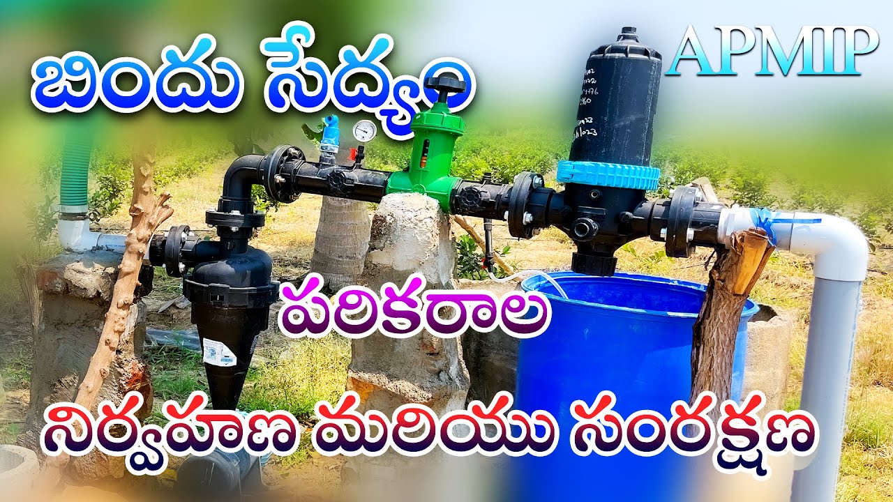 బిందు సేద్యం - పరికరాల నిర్వహణ మరియు సంరక్షణ | drip irrigation system