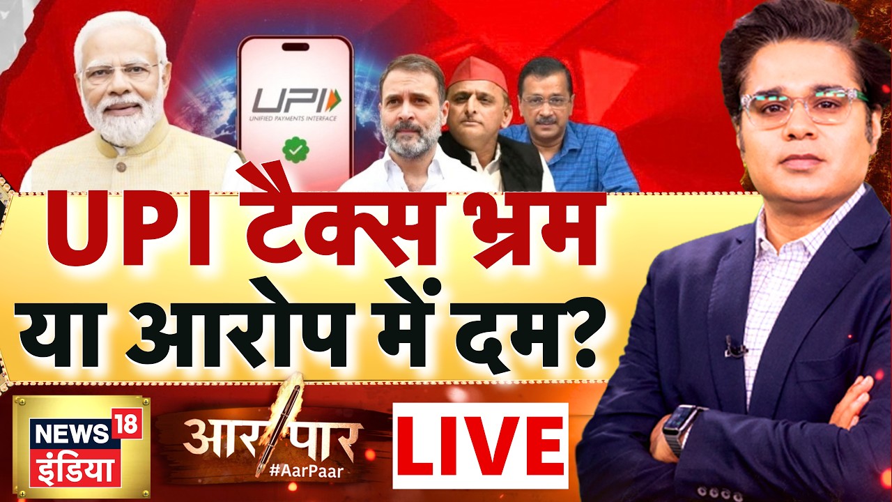 Aar Paar With Amish Devgan LIVE:  UPI Payment Charges | PM Modi | Tax on UPI | Congress | AAP | SP